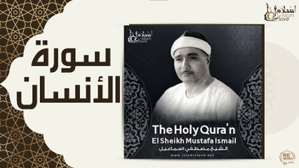 الشيخ مصطفي اسماعيل - سورة الانسان