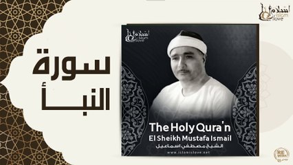 الشيخ مصطفي اسماعيل - سورة النبأ
