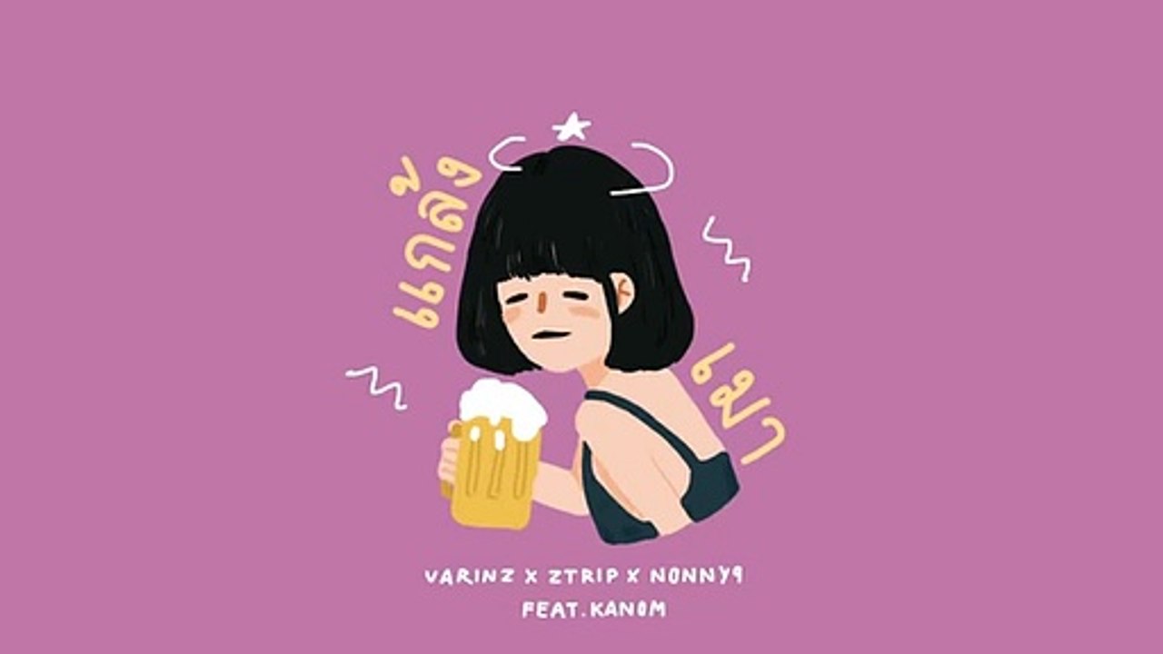 VARINZ x Z TRIP x NONNY9 - เเกล้งเมา feat. KANOM【Official Audio】