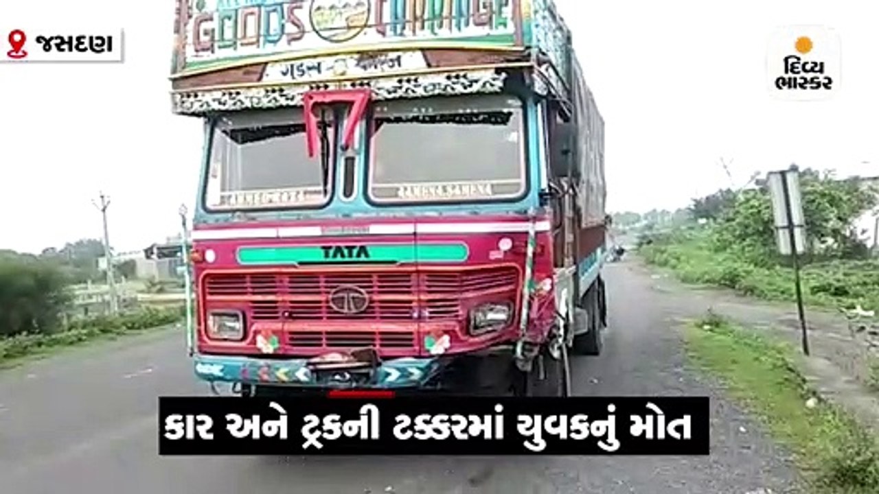 જસદણ નજીક કાર અને ટ્રક વચ્ચે અકસ્માત, 1નું ઘટના...