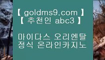 카지노있는 나라❉바카라사이트- ( 【あ goldms9.com あ】 ) -바카라사이트 온라인카지노사이트추천◈추천인 ABC3◈ ❉카지노있는 나라