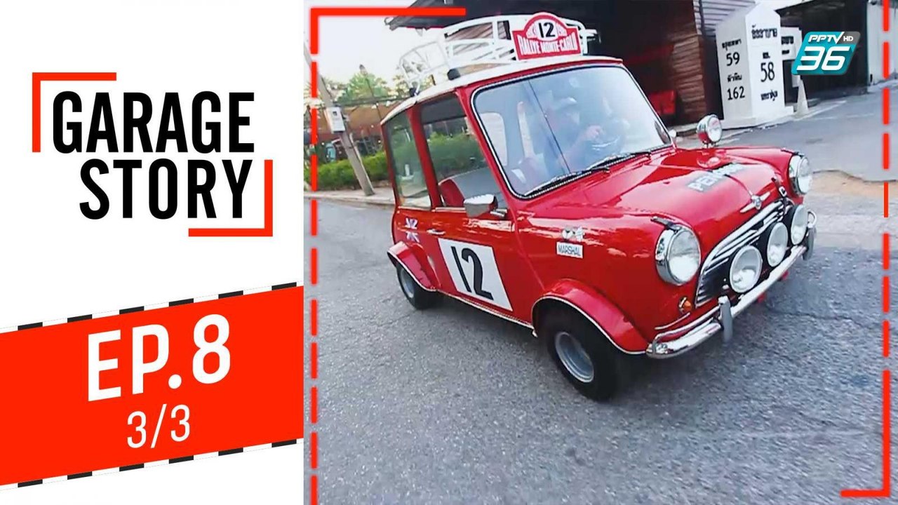 Garage Story | บุกรัง Dogtor Garage | 22 ส.ค. 62 (3/3)