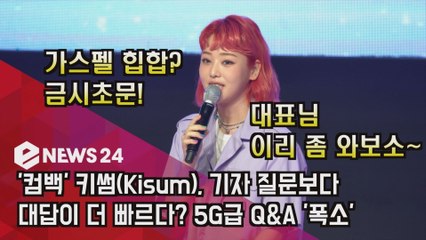 '컴백' 키썸(Kisum), 기자 질문보다 대답이 더 빠르다? 5G급 Q&A '폭소'