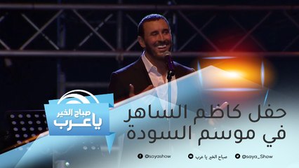 ترقبوا فعالية مهرجان "رجال الطيب" في "موسم السودة".. وحفل كاظم الساهر الخميس المقبل