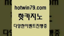 카지노홍보사이트 카지노사이트[[hotwin79.com 】銅) -바카라사이트추천 인터넷바카라사이트 온라인바카라사이트추천 온라인카지노사이트추천 인터넷카지노사이트추천[[카지노홍보사이트 카지노사이트