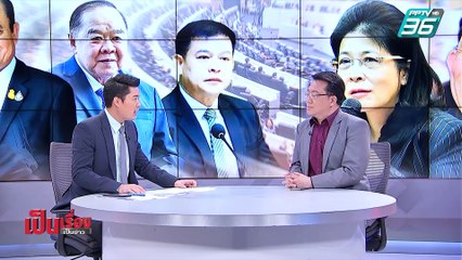 เป็นเรื่องเป็นข่าว | รัฐบาล “ลุงตู่” ฝ่ามรสุมการเมือง! (1/2)