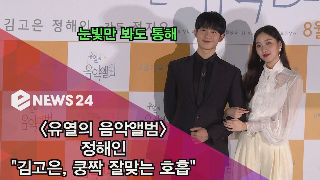 '유열의 음악앨범' 정해인 "김고은과 쿵짝 잘맞는 호흡"