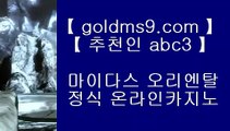 핫카지노 ♣ goldms9.com ♣ 핫카지노 ♣ 핫카지노 ♣ goldms9.com ♣ 핫카지노 ♣ 핫카지노 ♣ goldms9.com ♣ 핫카지노 ♣ 핫카지노 ♣ goldms9.com ♣ 핫카지노 ♣  ▶추천인 ABC3◀  카지노사이트 ◈ goldms9.com ◈ 카지노사이트◈ 카지노사이트◈ 카지노사이트◈ 카지노사이트◈ 카지노사이트◈ 카지노사이트◈ 카지노사이트◈ 카지노사이트◈ 카지노사이트◈ 카지노사이트◈ 카지노사이트◈ 카지노사이트  t▶추천인 ABC3