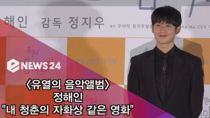 '유열의 음악앨범' 정해인 "내 청춘의 자화상 같은 영화"