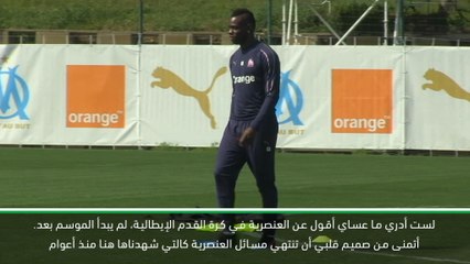 كرة قدم: الدوري الإيطالي: أتمنى من صميم قلبي ان تنتهي حوادث العنصرية – بالوتيلي