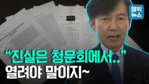 [엠빅뉴스] 확대일로 ‘조국 의혹’.. 인사청문회 일정 밀고 당기는 여야의 속내