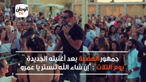 جمهور الهضبة بعد أغنيته الجديدة  يوم التلات-:أن شاء الله تنستر يا عمرو