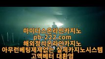 추천카지노사이트⊙◈정식라이센스바카라♣pb-222.com♣정식라이센스사이트♣필리핀카지노♣마닐라카지노♣카지노업체♣정식마이다스카지노⊙◈추천카지노사이트