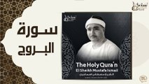 الشيخ مصطفي اسماعيل - سورة البروج