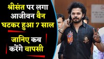Sreesanth’s ban to be end in 7 years, Eligible to play in September 2020 | वनइंडिया हिंदी