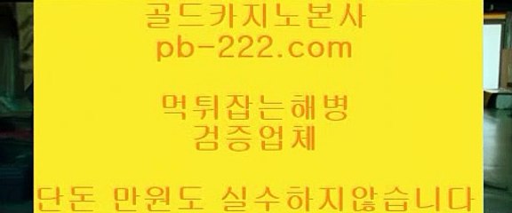 먹튀없는바카라추천♨♨♨정식바카라홍보★pb-222.com★정식카지노사이트홍보★정식바카라사이트홍보★정식검증업체홍보★정식검증사이트★정식검증카지노★♨♨♨먹튀없는바카라추천