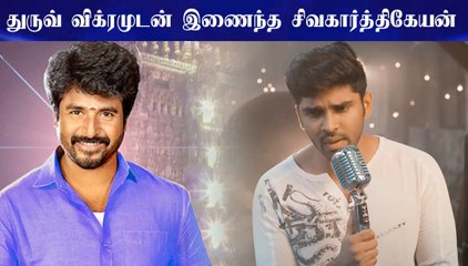 துருவ் விக்ரமுடன் இணைந்த சிவகார்த்திகேயன்