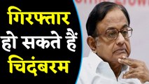 P Chidambaram को लगा जोर का झटका, अब ED और CBI कर सकती है गिरफ्तार |वन इंडिया हिंदी