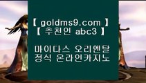 카지노1위 ┎✅올인구조대     GOLDMS9.COM ♣ 추천인 ABC3   올인구조대✅┎ 카지노1위