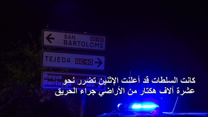 سلطات كناريا الكبرى تعلن "تباطؤ" الحريق في الجزيرة مع تراجع سرعة الرياح