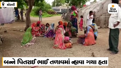 હડમતીયામાં તળાવામાં ન્હાવા ગયેલા 2 પિતરાઈ ભાઈનાં ડૂબી જવાથી મોત, પરિવારમાં માતમ