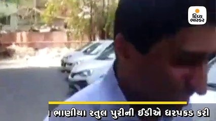 કમલનાથના ભાણીયા રતુલ પુરીની ઈડીએ ધરપકડ કરી