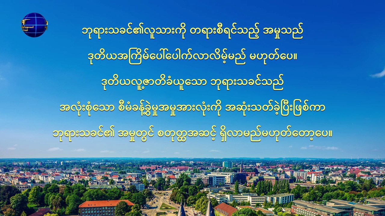 ဖောက်ပြန်ပျက်စီးနေသော လူသားမျိုးနွယ်သည် လူ့ဇာတိခံယူသည့် ဘုရားသခင်၏ကယ်တင်မှုကို ပို၍လိုအပ်သည် (ကောက်နုတ်ချက်)