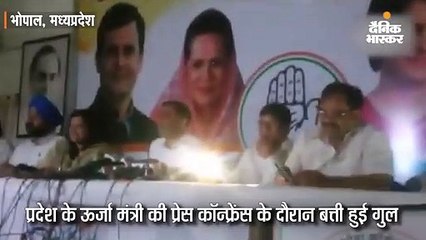 ऊर्जा मंत्री की प्रेस कॉफ्रेंस के दौरान बत्ती गुल