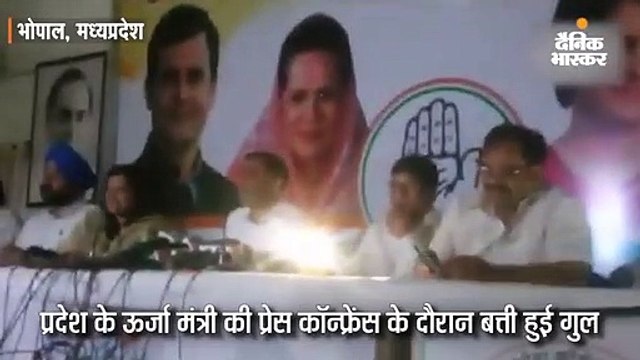 ऊर्जा मंत्री की प्रेस कॉफ्रेंस के दौरान बत्ती गुल