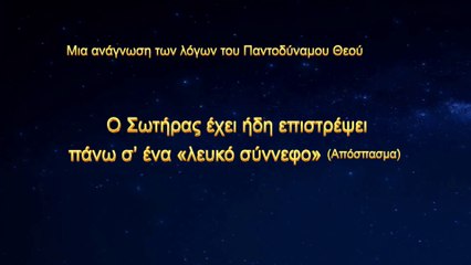 Ο λόγος του Θεού | Ο Σωτήρας έχει ήδη επιστρέψει πάνω σ’ ένα «λευκό σύννεφο» (Απόσπασμα Α')