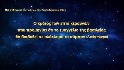Ο κρότος των επτά κεραυνών που προμηνύει ότι το ευαγγέλιο της βασιλείας θα διαδοθεί σ' όλο το σύμπαν