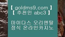 추천 실배팅☾ 바카라사이트- ( 【◈禁 goldms9.com ◈◈】 ) -바카라사이트 카지노사이트 마이다스카지노◈추천인 ABC3◈ ☾ 추천 실배팅