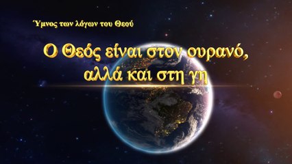 Χριστιανικοί ύμνοι | Ο Θεός είναι στον ουρανό, αλλά και στη γη