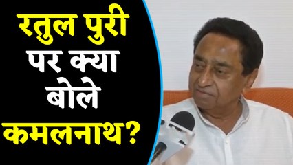 Ratul Puri की गिरफ्तारी पर क्या बोले CM Kamalnath? वनइंडिया हिंदी