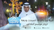 قرية ورد بالردف أصبحت وجهة لزوار موسم الطائف مصيف العرب