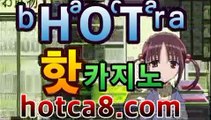 ｛실시간바카라hotca8.com｝|핫카지노|마이다스카지노|오리엔탈카지노바카라사이트추천- ( hotca8.com★☆★)｛실시간바카라hotca8.com｝|핫카지노|마이다스카지노|오리엔탈카지노