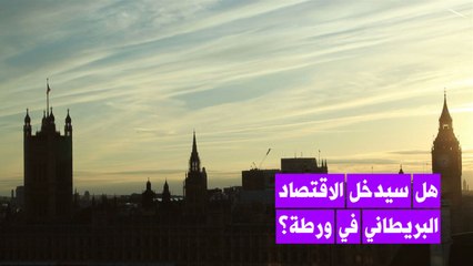 تقرير حكومي مسرب: آثار اقتصادية مدمرة  للبريكسيت