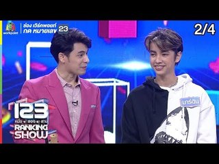 123 RANKING SHOW | ชาวต่างชาติปริศนา | EP.24 | 20 ส.ค. 62 [2/4]