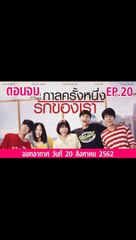 กาลครั้งหนึ่งรักของเรา ตอนจบ  ย้อนหลัง  วันที่ 20 สิงหาคม 2562 ล่าสุด