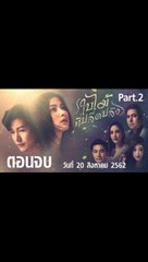 ใบไม้ที่ปลิดปลิว ตอนจบ EP.21 [Part.2] ย้อนหลัง วันที่ 20 สิงหาคม 2562