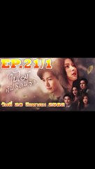 ใบไม้ที่ปลิดปลิว ตอนจบ ตอนที่ 21/1 [EP.21/1] วันที่ 20 สิงหาคม 2562 ย้อนหลังล่าสุด