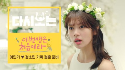 [#이번생은처음이라] 진짜보다 힘든 가짜결혼식 준비^_ㅜ 이민기♥정소민 본격적인 계약결혼 시-작 | #다시보는이번생 | #Diggle