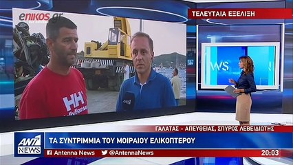 Συγκλονίζουν οι εικόνες από τα συντρίμμια του μοιραίου ελικοπτέρου που κατέπεσε στον Πόρο