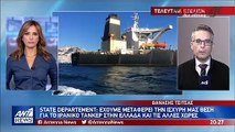 State Department - Έχουμε μεταφέρει την ισχυρή μας θέση για το ιρανικό τάνκερ στην Ελλάδα και τις άλλες χώρες