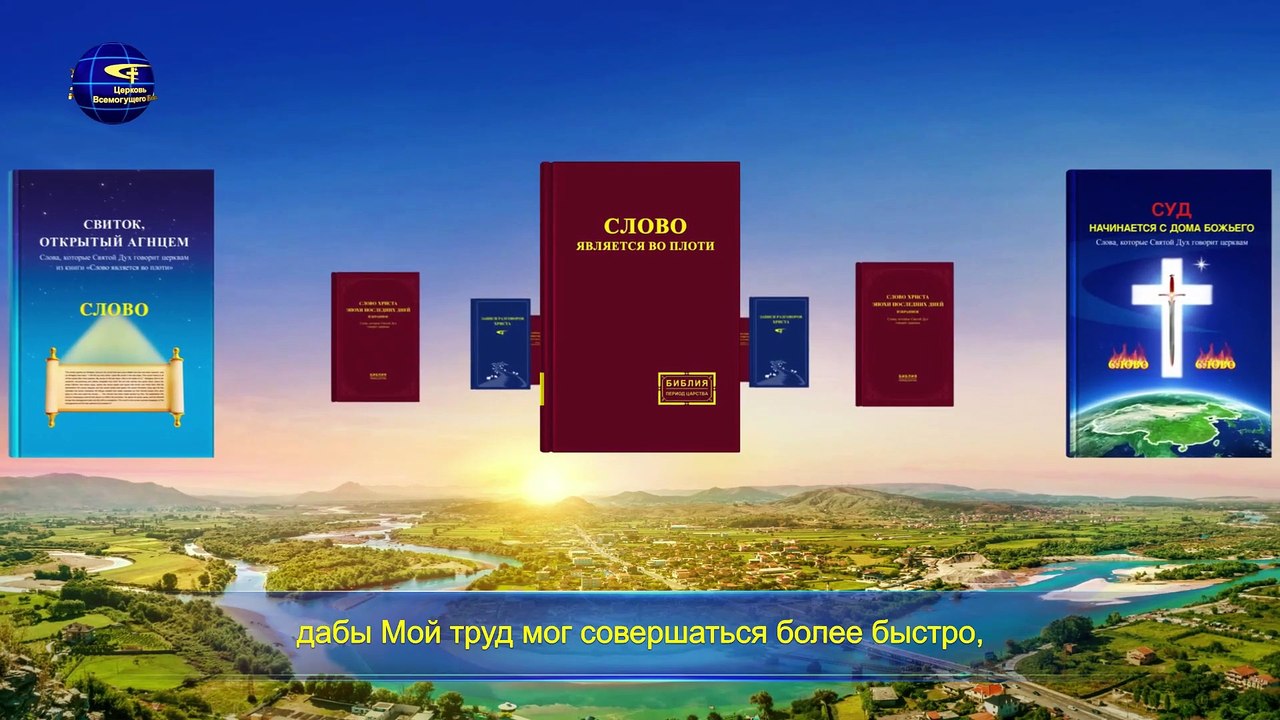 Восточная Молния | Слова Христа Последних дней «Глава 28» из главы «Слово Божье ко всей вселенной»