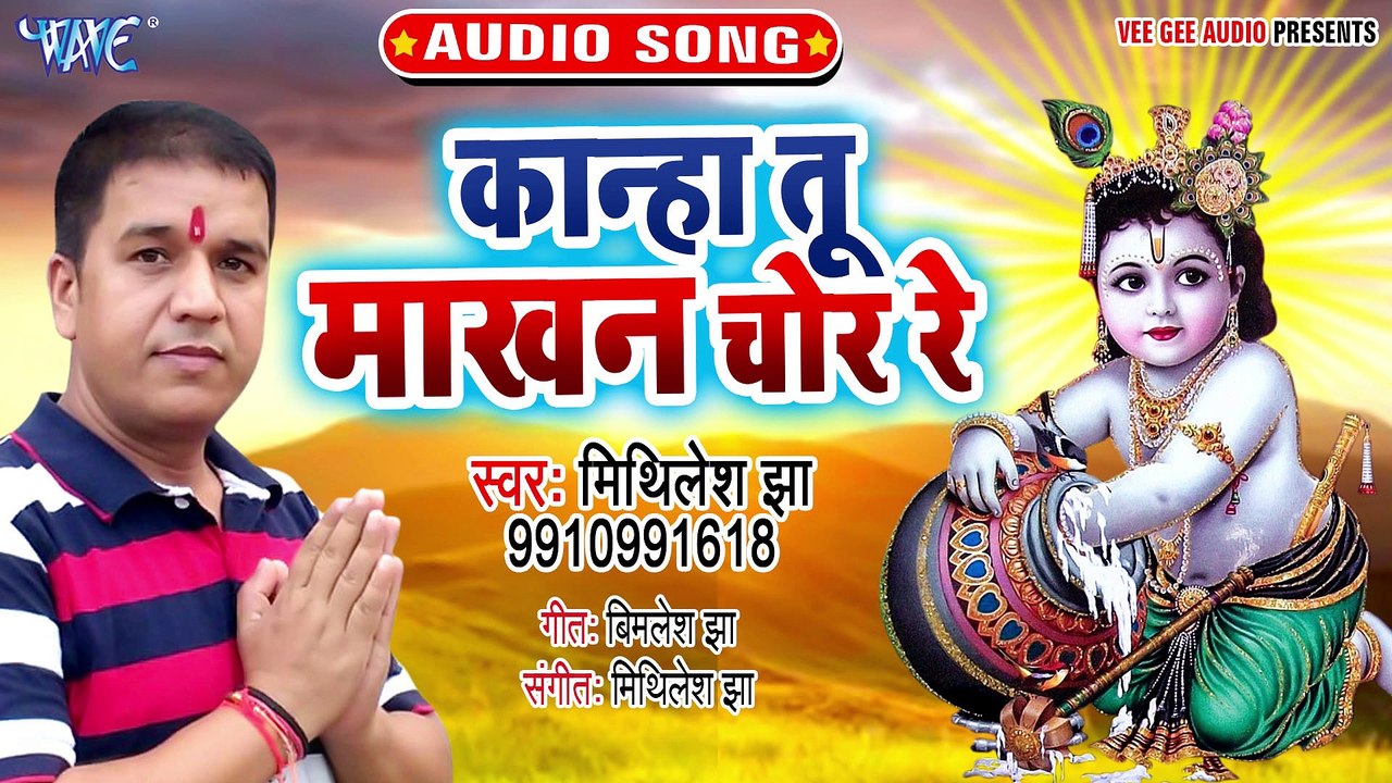 Kanha Tu Makhan Chor Re - Kanha Tu Makhan Chor Re - Mithilesh Jha