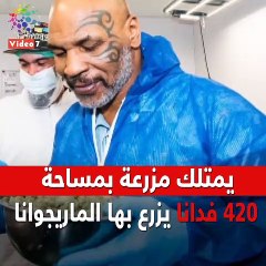 شاهد فى دقيقة.. قصة تجارة "مايك تايسون" بالمخدرات وأرباحه الشهرية