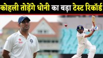 Virat Kohli in the verge of equalling MS Dhoni's Test captaincy record | वनइंडिया हिंदी