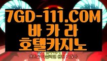 『 정선카지노』⇲실시간라이브카지노주소⇱   【 7GD-111.COM 】마이다스정품 필리핀여행 먹튀헌터 온라인카지노⇲실시간라이브카지노주소⇱『 정선카지노』