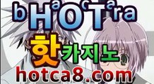 hotca8.com   ☜ 주소클릭 바로연결 ☞    hotca8.com    트렌드벳가입 텐프로카지노 정통카지노주소 동일경기승오버 티게임 네이버배구